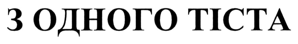з одного тіста