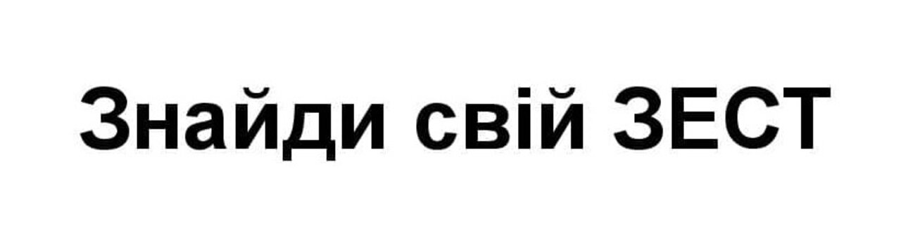 знайди свій зест