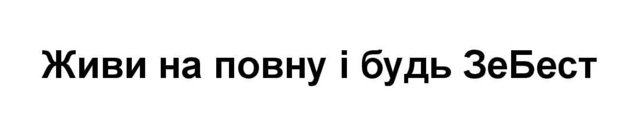 живи на повну і будь зебест