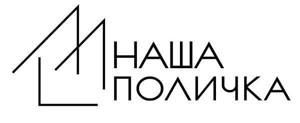 наша поличка