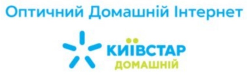 оптичний домашній інтернет київстар домашній
