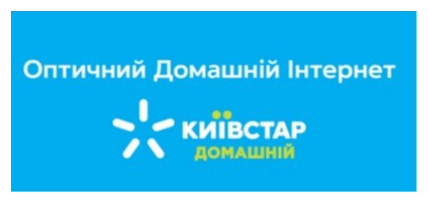 оптичний домашній інтернет київстар домашній