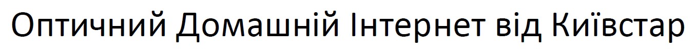 оптичний домашній інтернет від київстар