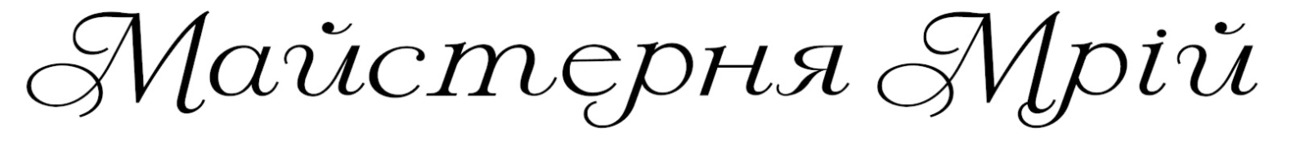 майстерня мрій