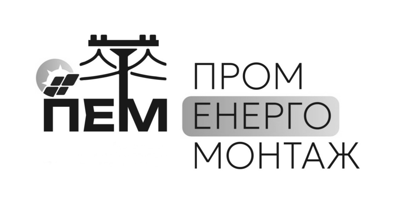 пром енерго монтаж