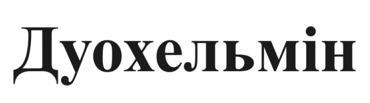 дуохельмін