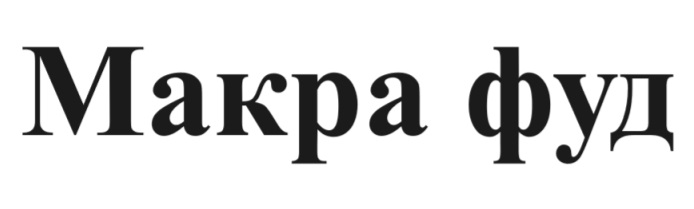 макра фуд