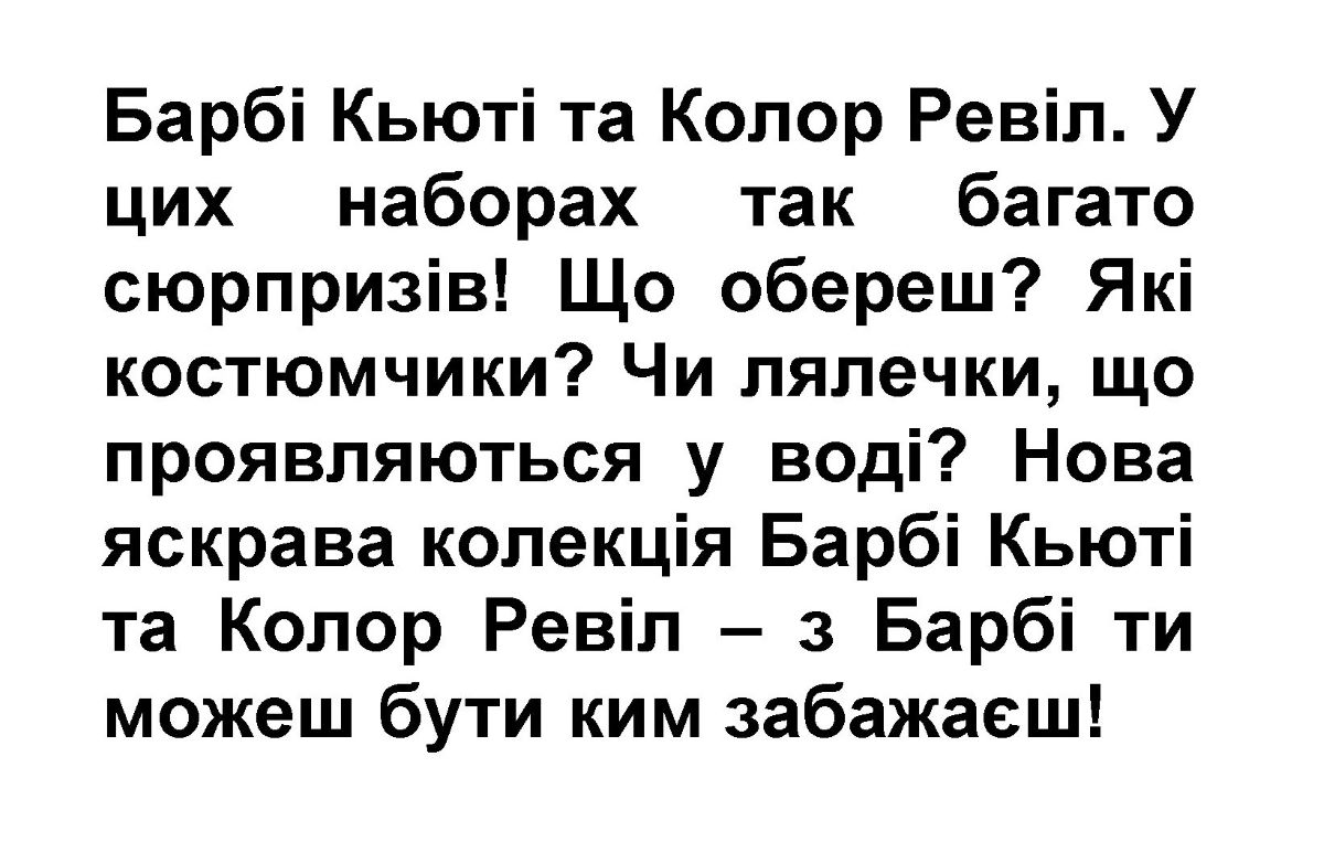 барбі кьюті та колор ревіл. у цих наборах так багато сюрпризів! що обереш? які костюмчики? чи лялечки, що проявляються у воді? нова яскрава колекція барбі кьюті та колор ревіл – з барбі ти можеш бути ким забажаєш!