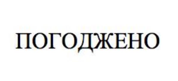 погоджено