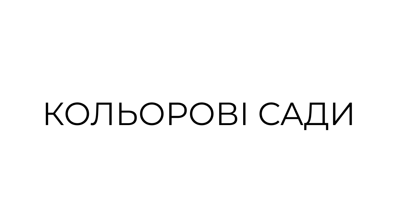 кольорові сади