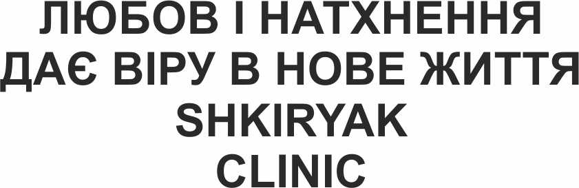 любов і натхнення дає віру в нове життя shkiryak clinic