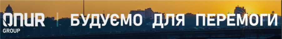 будуємо для перемоги