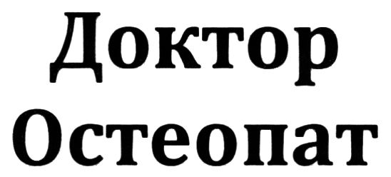 доктор остеопат
