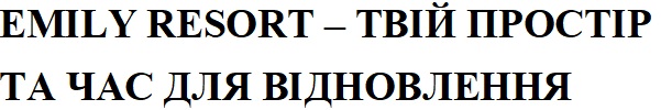 emily resort-твій простір та час для відновлення