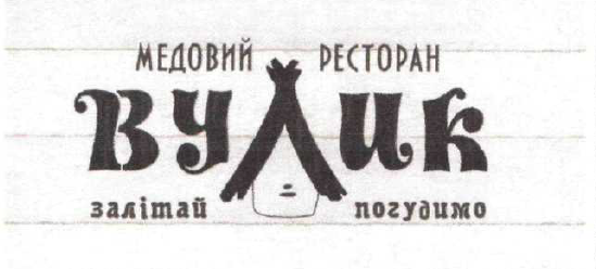 медовий ресторан