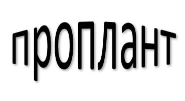 проплант