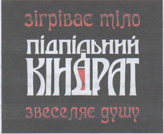 підпільний кіндрат