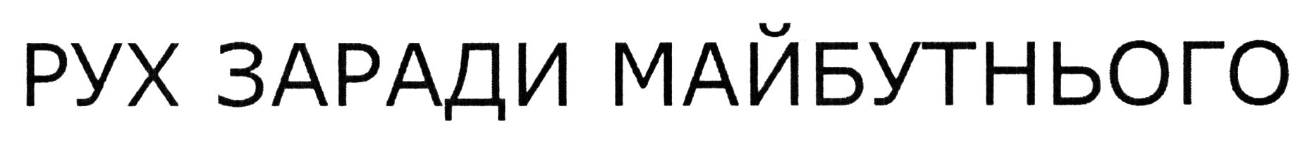 рух заради майбутнього