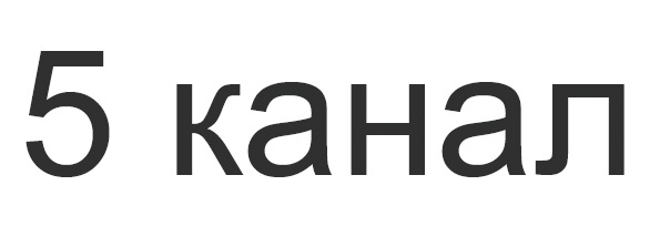 5 канал