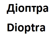 діоптра