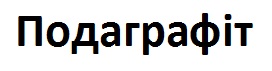 подаграфіт