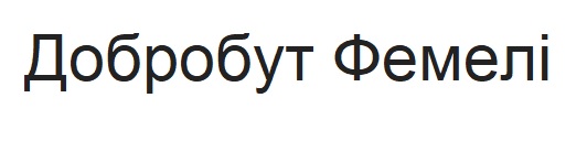 добробут фемелі