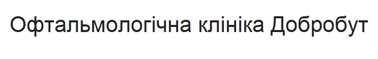офтальмологічна клініка добробут