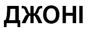 джоні
