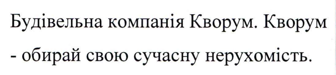 будівельна компанія кворум. кворум - обирай свою сучасну нерухомість