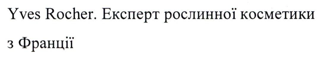 yves rocher. експерт рослинної косметики з франції