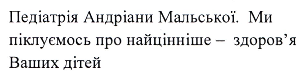 педіатрія андріани мальської. ми піклуємось про найцінніше - здоров'я ваших дітей