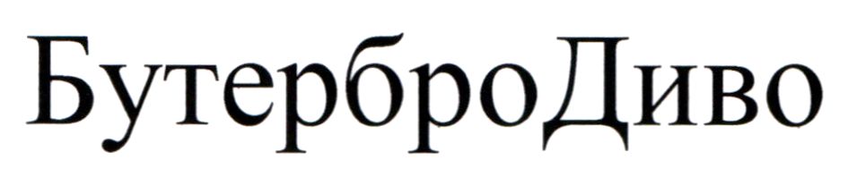 бутербро диво