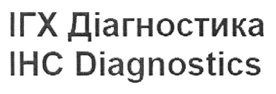 ігх діагностика