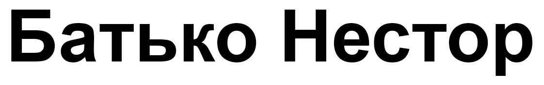 батько нестор