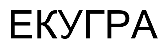 екугра