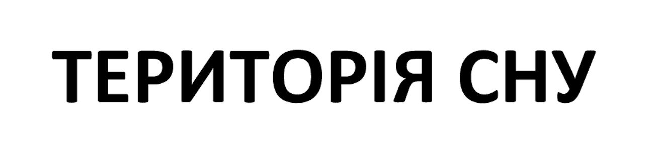 територія сну