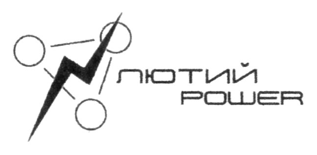 лютий power