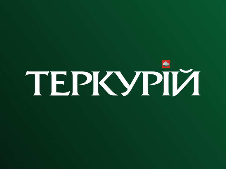 теркурій