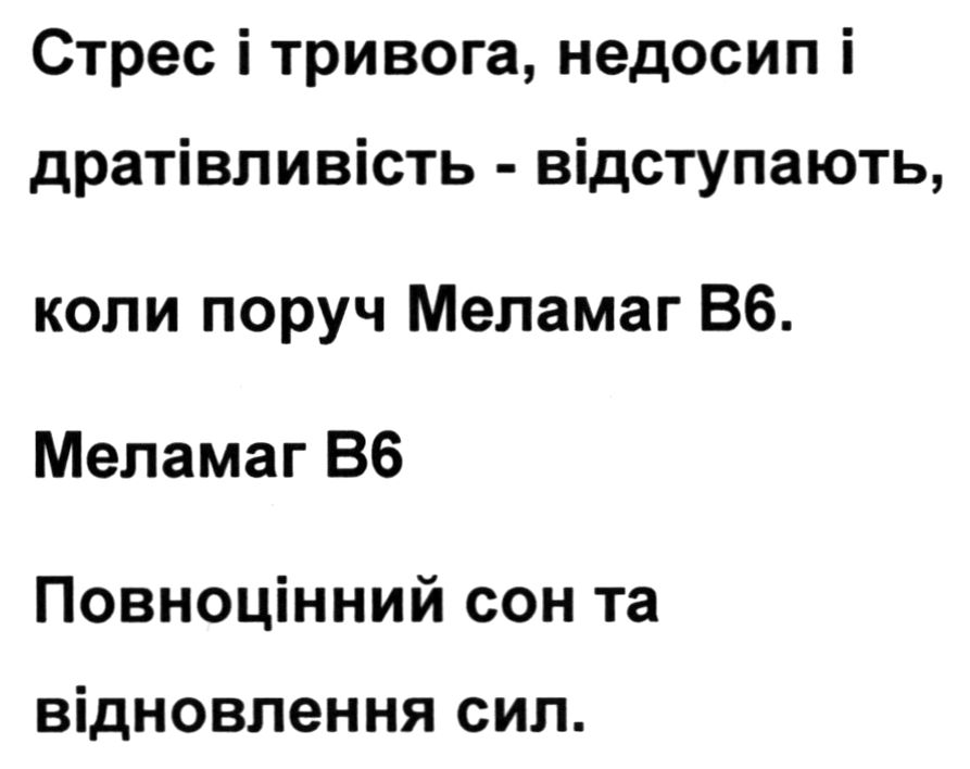 стрес і тривога, недосип і дратівливість – відступають, коли поруч меламаг в6