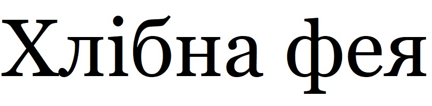 хлібна фея