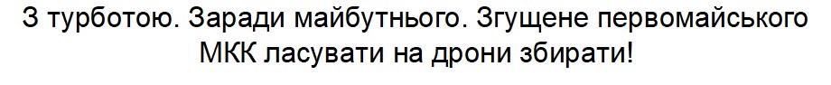 з турботою. заради майбутнього. згущене первомайського мкк ласувати на дрони збирати!»