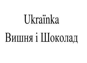 вишня і шоколад