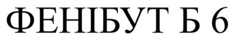 фенібут б 6
