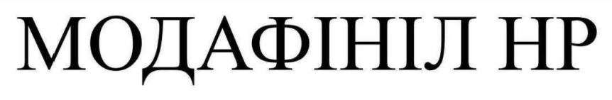 модафініл нр
