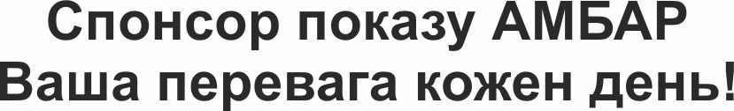 спонсор показу амбар ваша перевага кожен день!