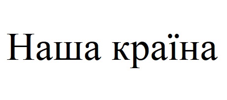 наша країна
