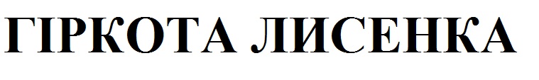 гіркота лисенка