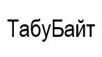 табу байт