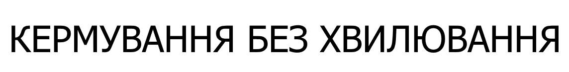 кермування без хвилювання