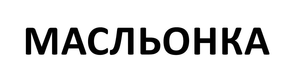 масльонка